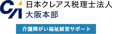 日本クレアス税理士法人大阪本部 介護障がい福祉経営サポート