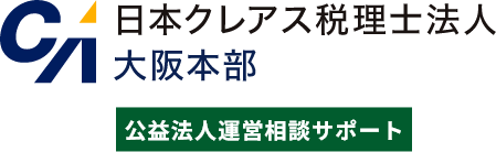 日本クレアス税理士法人大阪本部 公益法人運営相談サポート
