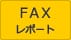 FAXレポート
