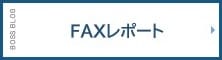 FAXレポート