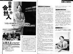 日本のプロフェッショナルが語る　日本の会計人・鑑定士